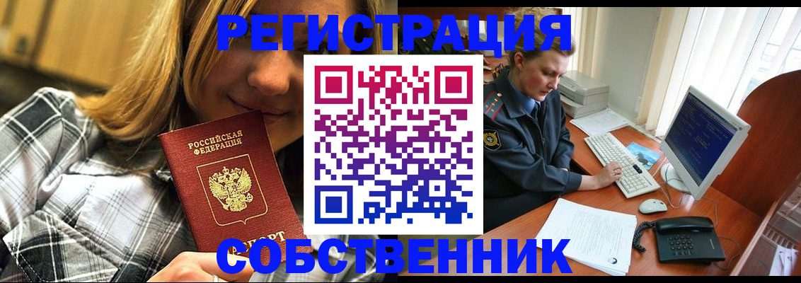временная регистрация собственник в Котельниково
